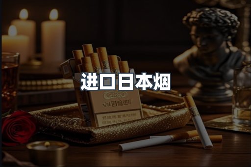 日本香烟系列